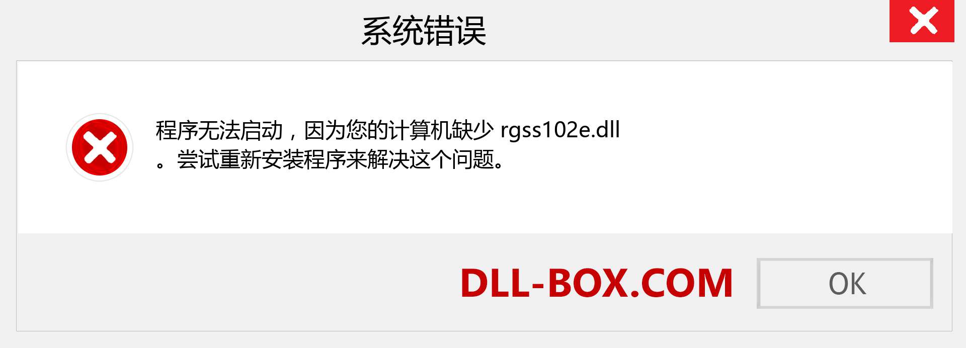 rgss102e.dll 文件丢失？。 适用于 Windows 7、8、10 的下载 - 修复 Windows、照片、图像上的 rgss102e dll 丢失错误